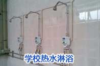 学校热水洗浴和超市投资两不误