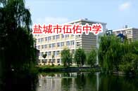 圣源成功中标盐城市伍佑中学直饮水热水BOT项目