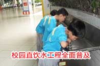 四川巴中市学校直饮水工程迅速普及