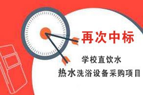 圣源再次中标学校宿舍热水洗浴设备采购项目