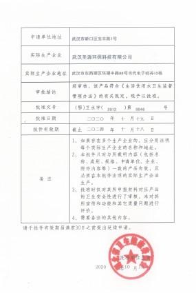 反渗透主机卫生许可批件