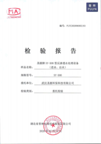 反渗透水处理设备检验报告