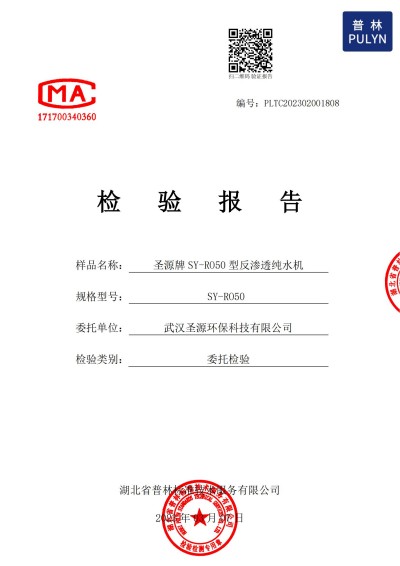 反渗透纯水机检验报告