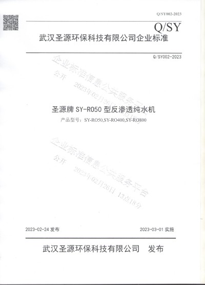 纯水机企业标准