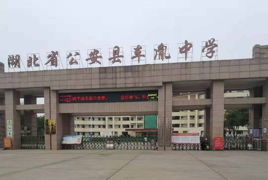 祝贺荆州市公安县车胤中学开通校园直饮水