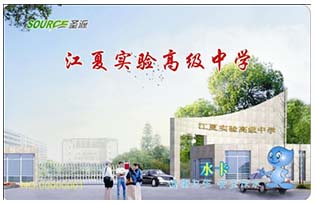 江夏实验高级中学校园直饮水