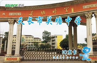 天长市关塘中学校园直饮水