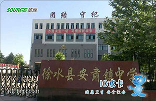 徐水县安肃镇中学校园直饮水