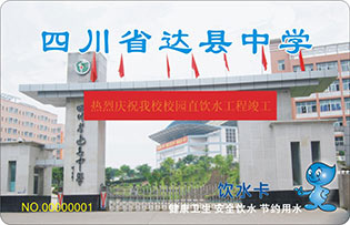 达县中学校园直饮水