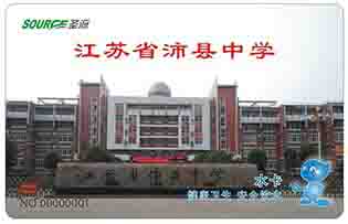 江苏沛县中学校园直饮水