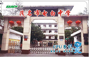 茂名市电白中学学校直饮水项目