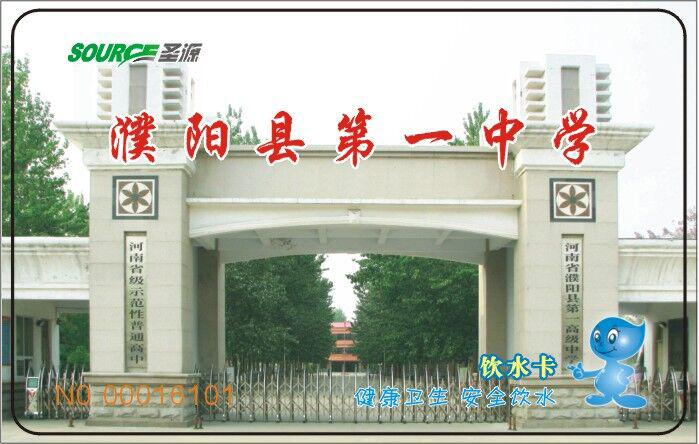 濮阳县第一中学学校直饮水项目