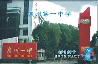 襄州第一中学 校园直饮水项目