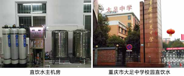 直饮水主机房 重庆市大足中学校园直饮水