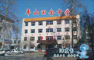 平山回舍中学校园直饮水水卡