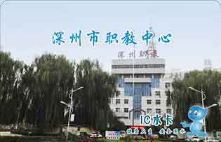 深州市职教中心校园直饮水水卡
