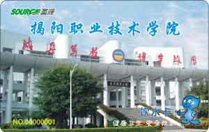 广东揭阳职业技术学院校园直饮水水卡