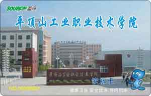 平顶山工业职业技术学院校园直饮水水卡