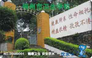 梧州市卫生学校校园直饮水水卡