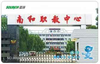 南和职教中心校园直饮水水卡