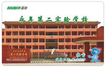 永年第二实验中学校园直饮水水卡