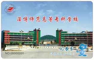 淄博师范高等专科学校校园直饮水水卡