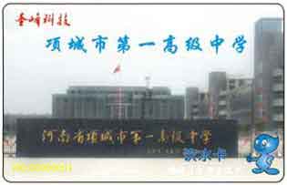 项城市第一高级中学校园直饮水水卡