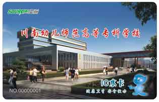 川南幼儿师范高等专科学校校园直饮水水卡