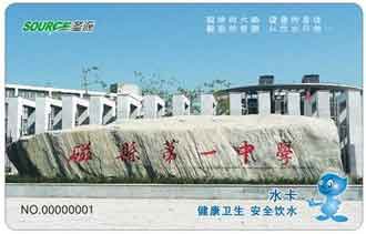 磁县第一中学校园直饮水水卡