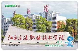 江西交通职业技术学院校园直饮水水卡