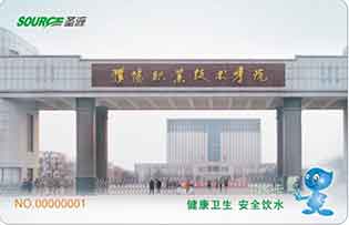 濮阳职业技术学院校园直饮水水卡