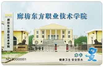 河北廊坊东方职业技术学院饮水卡