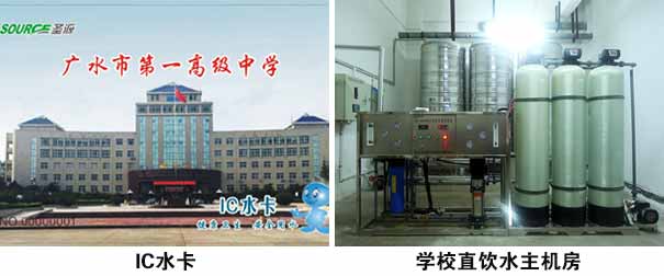 广水一中采用圣源直饮水热水淋浴解决方案_圣源学校直饮水
