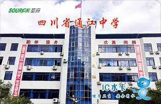 四川省通江中学校园直饮水，武汉圣源13年专业生产校园直饮水热水淋浴设备，全国近2000所学校正在使用。